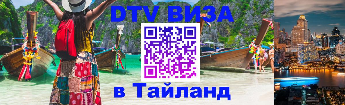 DTV Visa Thailand — прайс и условия, виза без дополнительных документов - Ростов-на-Дону 