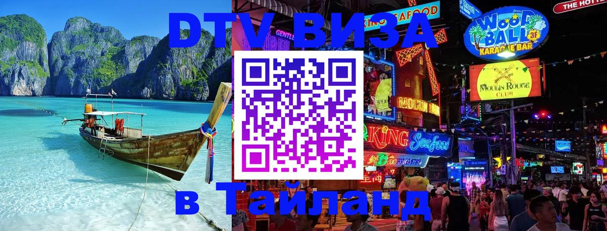 Visa ДТВ Тайланд помощь 