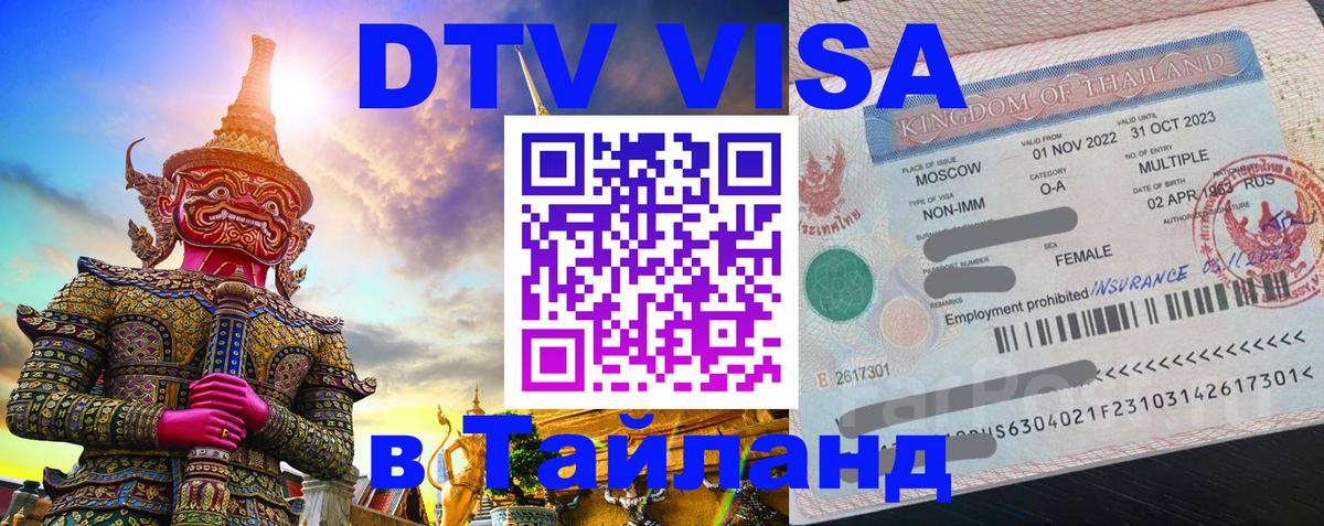 DTV Visa Thailand — прайс и условия, виза без дополнительных документов - 
